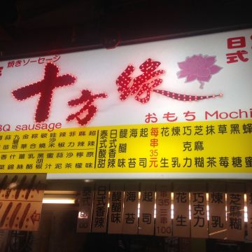 十方緣精緻香腸