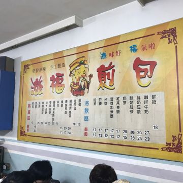 滋福煎包