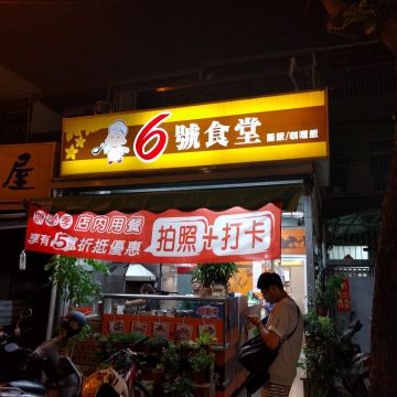 6號食堂