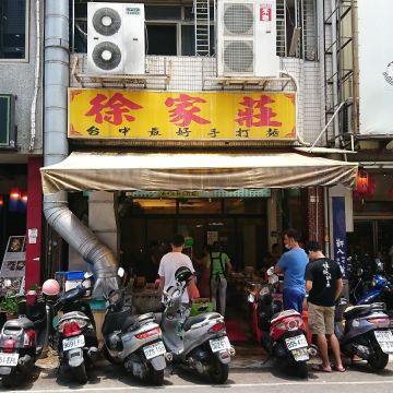 徐家莊手打烏龍麵