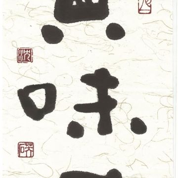 賞味屋日式料理