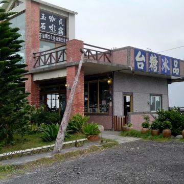 來去海邊玉石咖啡