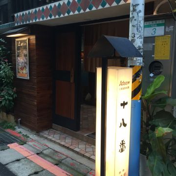 台灣十八番居酒屋創照料理