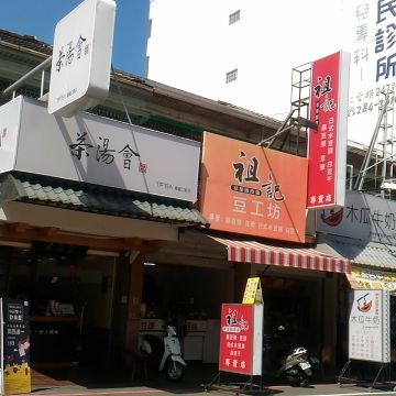 祖記豆工坊