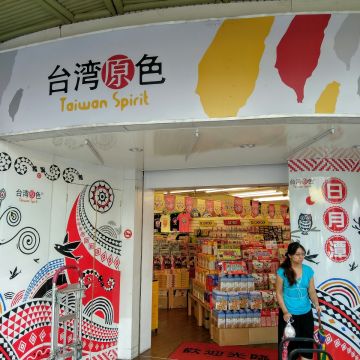 台灣原色