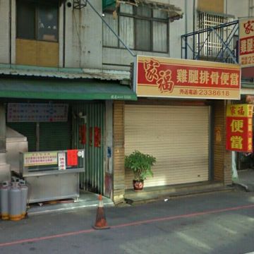 家福雞腿排骨便當