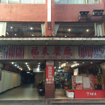 淡水老福來餐廳