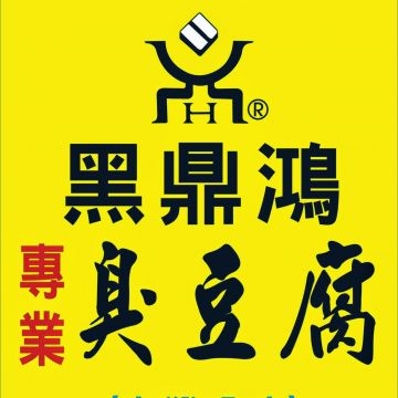 黑鼎鴻專業臭豆腐