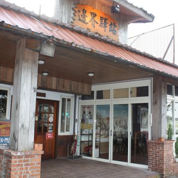 邊界驛站（大溪店）