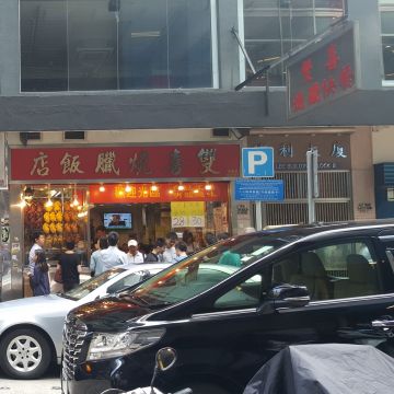 三多香港燒腊快餐