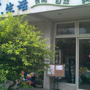 樂生活時尚自然料理