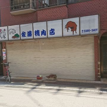 佐藤精肉店 shida