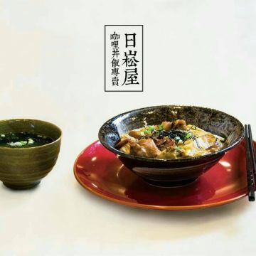 日崧屋咖哩丼飯專賣