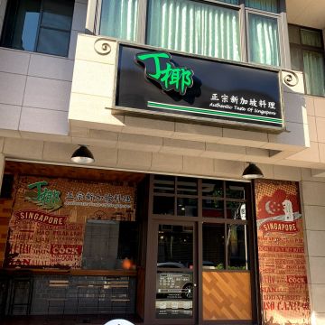 丁椰正宗新加坡料理