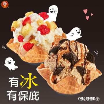 COLD STONE酷聖石冰淇淋
