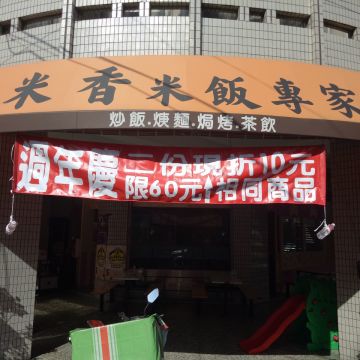 米香米飯專家