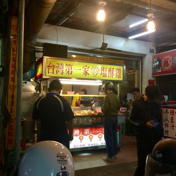 鳳山第一家塩酥雞