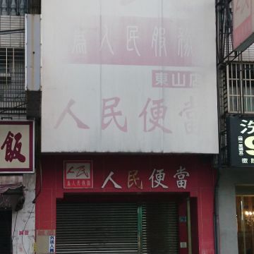 正昌人民便當店