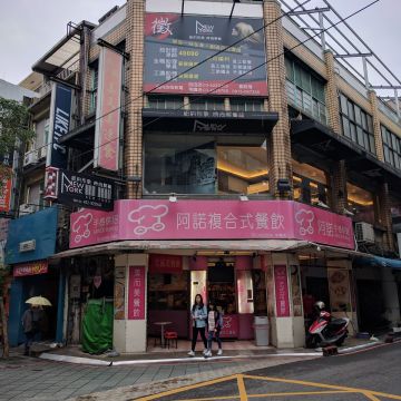 阿諾複合式餐飲