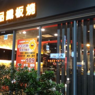 皇品鐵板燒（苗栗店）