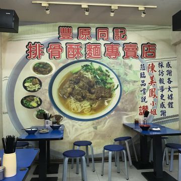 同記排骨酥麵專賣店