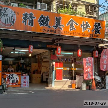 銘順精緻美食快餐