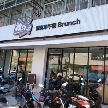 濰克早午餐 鳳山店 Wake Up Brunch