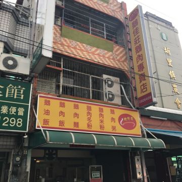 有名堂埔里鵝莊 Puliose