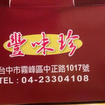 豐味珍古早味蛋糕