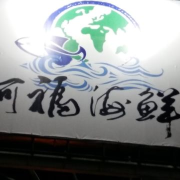 阿福海產店（斗六店）