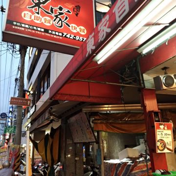 東家自助餐.快餐