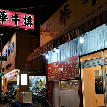 大華牛排（左營店）