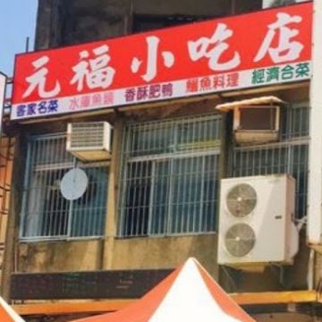 元福小吃店