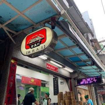 金溫洲餛飩大王