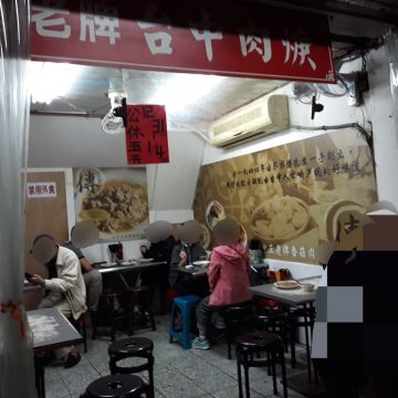 香菇肉羹（中和店）