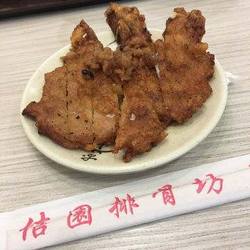 佶園排骨坊