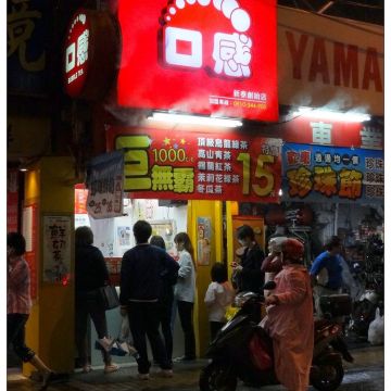 口感創意飲品專賣店