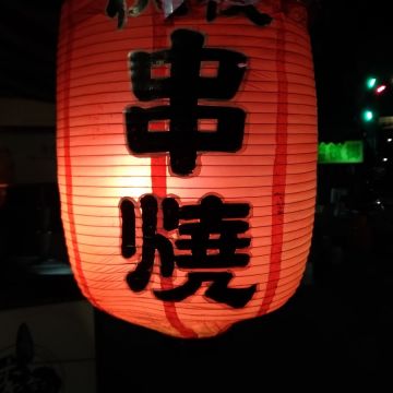 秋夜串燒