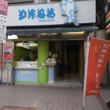 珍珠格格 BoBo GEGE