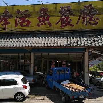 石峰活魚餐廳