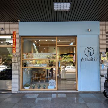 青鳥旅行．蛋捲的100種可能