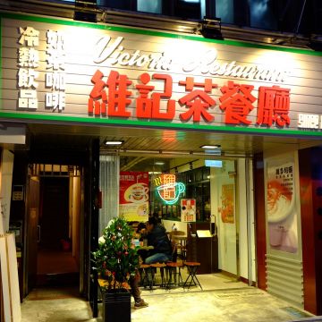 維記茶餐廳（台北信義店）