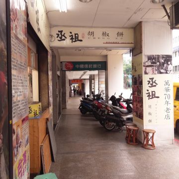 丞祖胡椒餅（台北中正店）