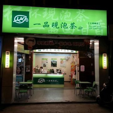 一品現泡茶（板橋店）