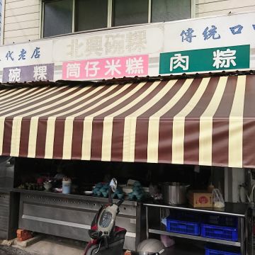 北興碗粿