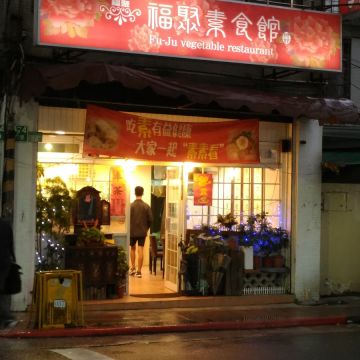 福聚素食館