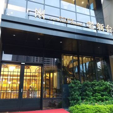 老新台菜