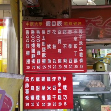 中原家鄉碳烤香雞排