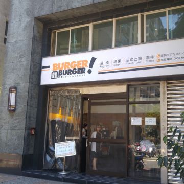 布咯漢堡 BURGER BURGER