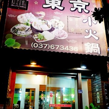 東京小火鍋